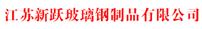 玻璃钢制品,玻璃钢制品厂,麻豆APP在线观看,玻璃钢管道,聚丙烯制品,91麻豆精品激情在线观看最新